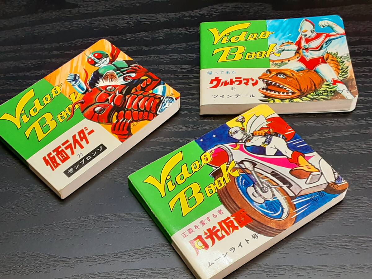 【昭和レトロ】美品 70s' 仮面ライダー　クインのビデオブック 70年代クイン製！ビデオブック(パラパラ漫画)☆仮面ライダー/月光仮面