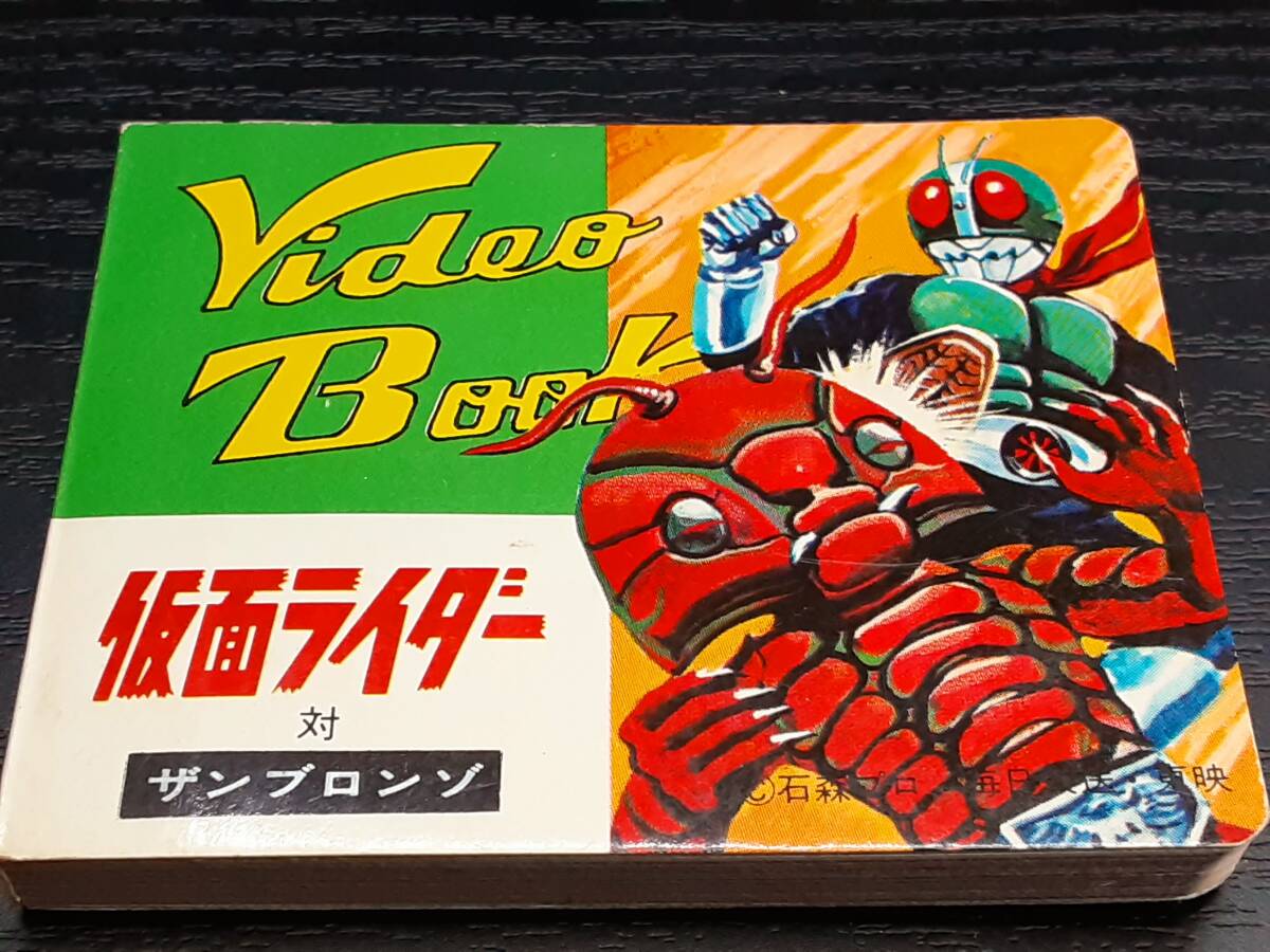 70年代クイン製！ビデオブック(パラパラ漫画)☆仮面ライダー/月光仮面