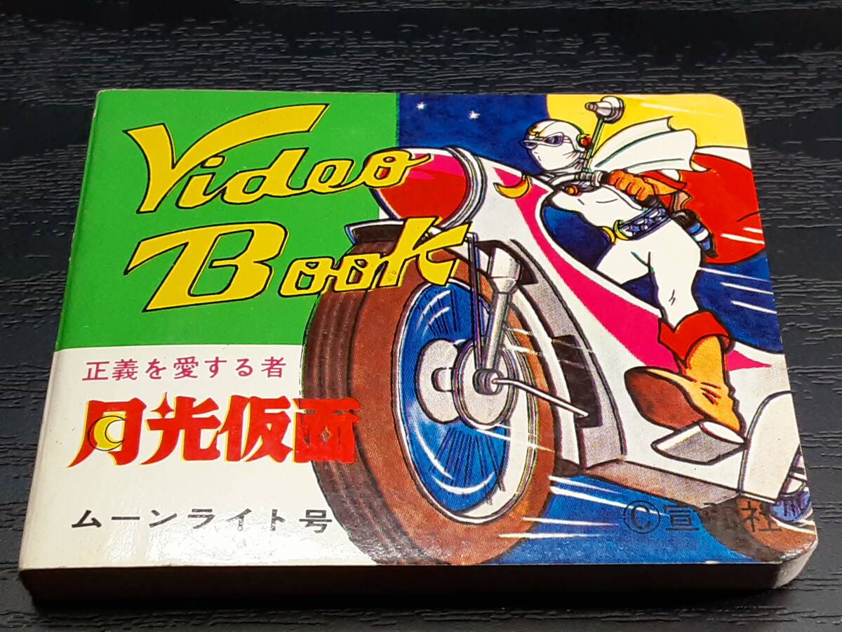 70年代クイン製！ビデオブック(パラパラ漫画)☆仮面ライダー/月光仮面