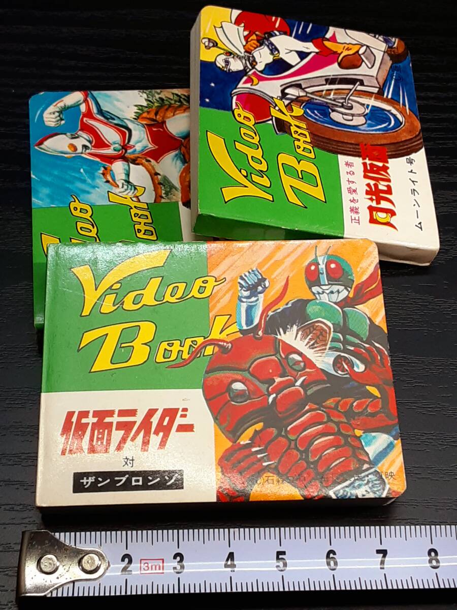 70年代クイン製！ビデオブック(パラパラ漫画)☆仮面ライダー/月光仮面