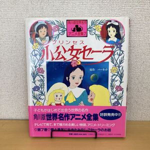 プリンセス小公女セーラの値段と価格推移は？｜4件の売買データから