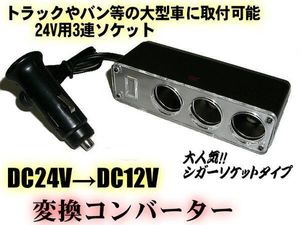 24V → 12V 変換 シガーソケット 3連 シガーライター DC DC デコデコ 増設ソケット スマ