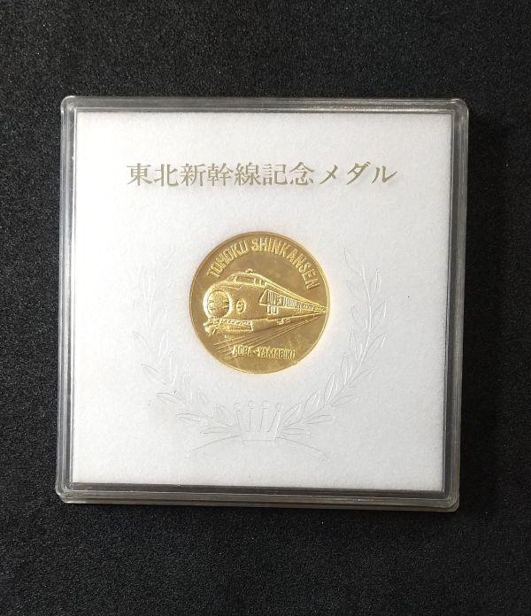 東北新幹線記念メダルの値段と価格推移は？｜2件の売買データから東北