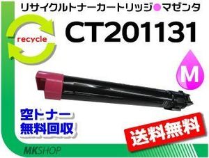 送料無料 ドキュプリント C2250/ C3360対応 リサイクルトナーカートリッジ CT201131 マゼ