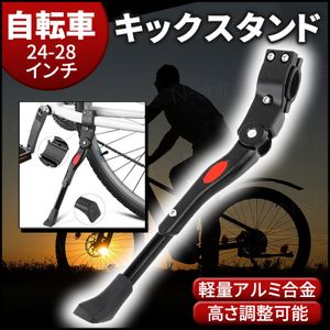 自転車 キックスタンド サイドスタンド マウンテンバイク ロードバイク クロスバイク ク