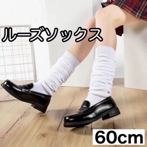 ルーズソックス ホワイト 靴下 レディース 白 ギャル 学生 コスプレ Y2K