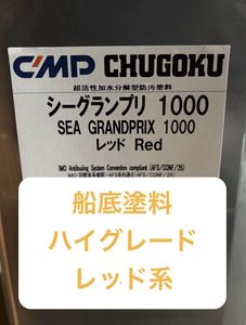 【送料無料】シーグランプリ1000 レッドFRP船使用OK　船底塗料　中国塗料　2