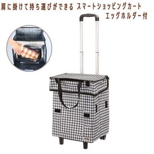 送料300円(税込)■lc015■スマートショッピングカート エッグホルダー付 千鳥格子 11000