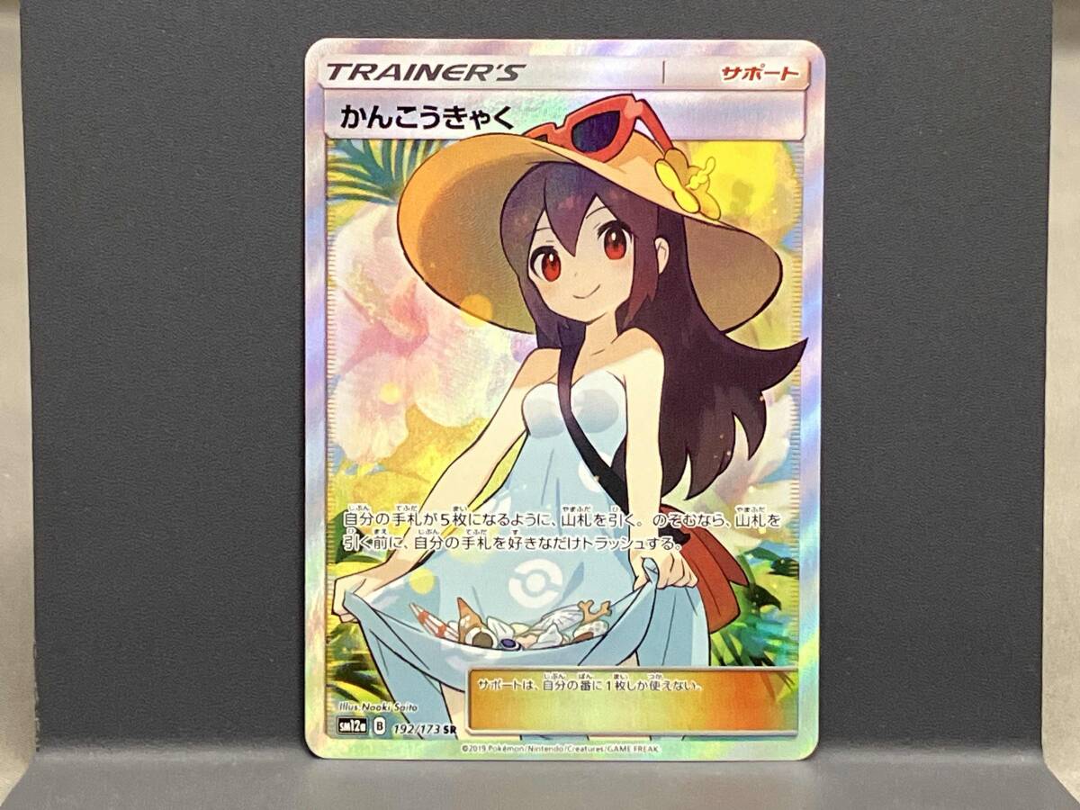 かんこうきゃく SR 最終値下げポケモンカード かんこうきゃく SR