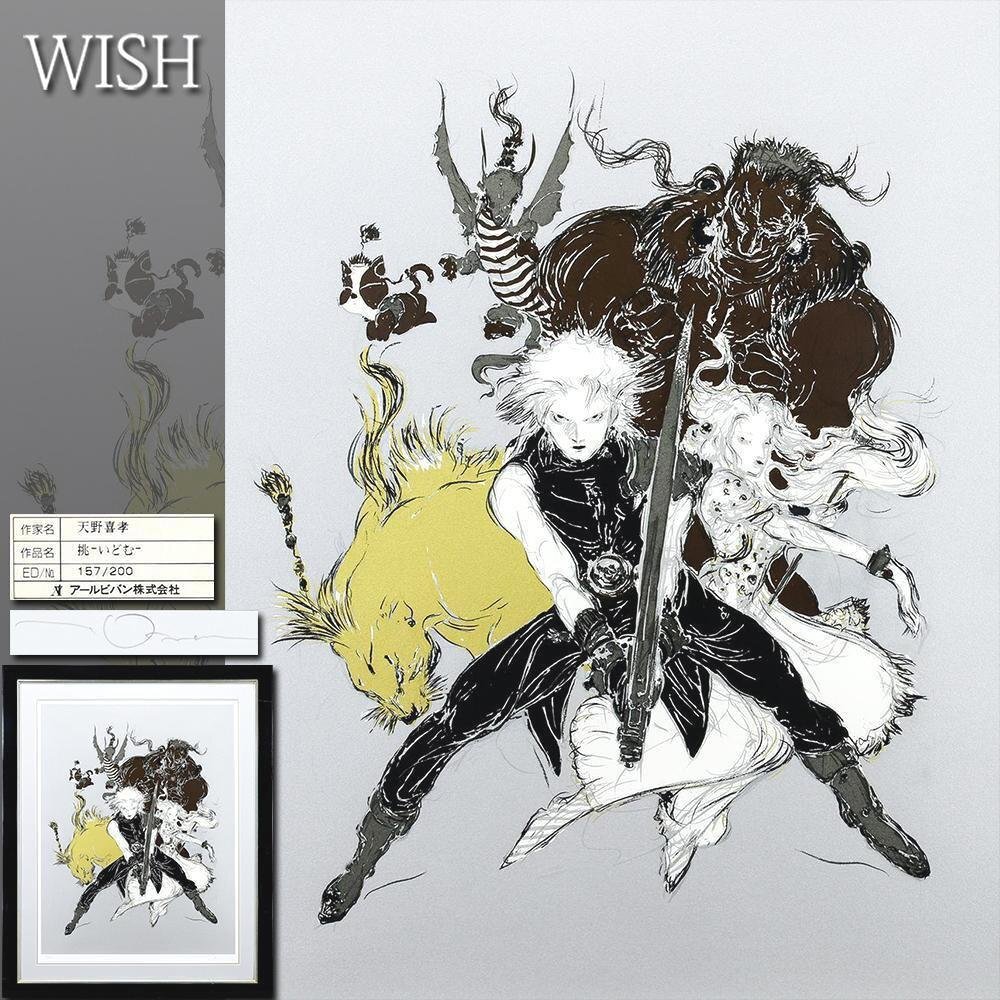 真作】【WISH】天野喜孝「挑-いどむ-」シルクスクリーン 約25号 大作