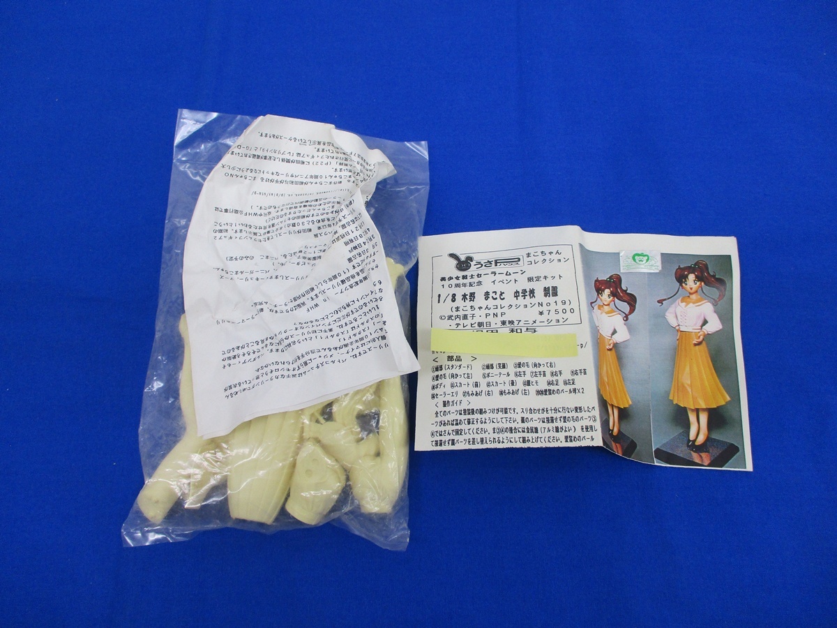 未組立 1/8 木野まこと 空手のまこちゃん ガレージキット 限定キット 5537G うさPハウス 木野まこと 中学校 制服 まこちゃんコレクション