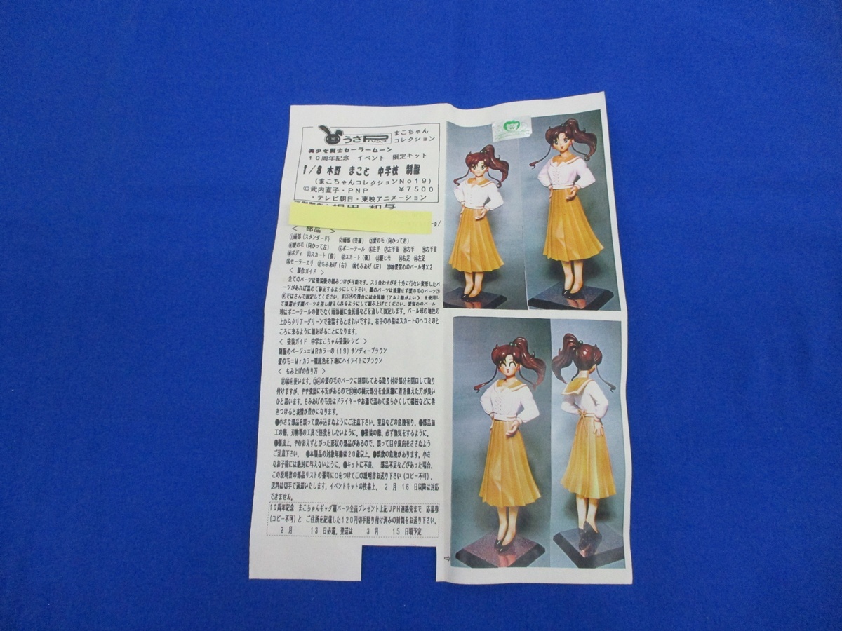 5537G うさPハウス 木野まこと 中学校 制服 まこちゃんコレクション