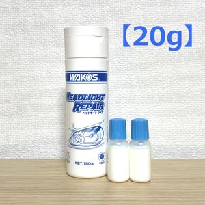ワコーズ V341 ヘッドライトリペア （20g） 小分け a04 黄ばみとり