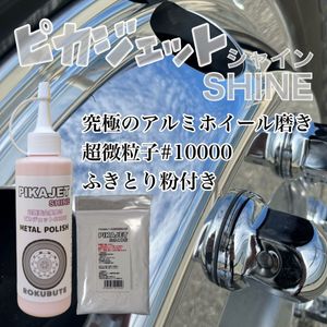 アルミ磨きの最高峰級！ピカジェットSHINE 200mlふきとり粉付き