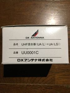 DXアンテナ UU0001C UHF混合器+アッテネーターDAT-10L 未使用品