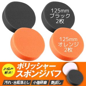 スポンジバフ 125mm ブラック2枚 オレンジ2枚 研磨 ポリッシャー 車 仕上げ 洗車 艶出し