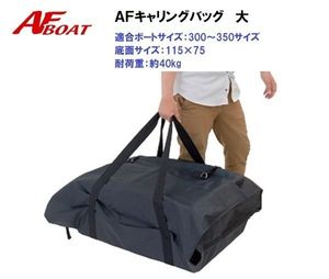 ■AFボート■　ボート用キャリングバッグ　大　防水仕様★インフレータブルボートの収納