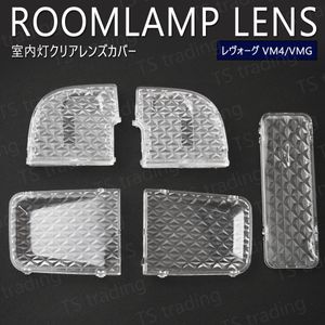 【C5】 レヴォーグ VM4 / VMG ルームランプ クリアレンズ カバー クリスタルレンズ ルー