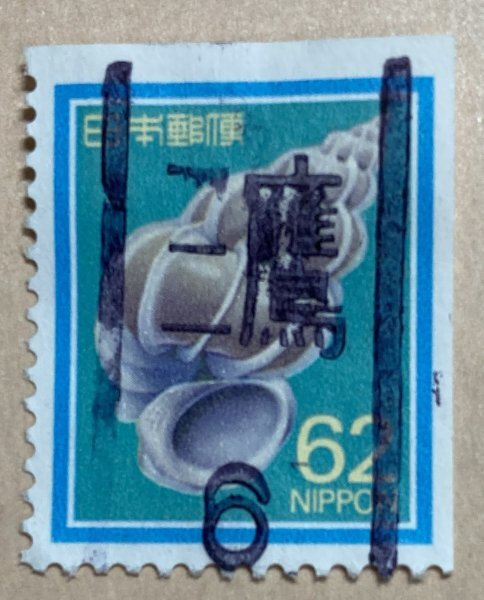 エラー切手】 オオイトカケガイ 62円 無目打ペア 色ズレ（印刷ズレ