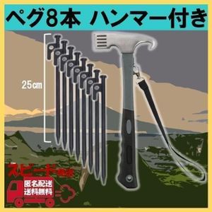 スチールペグ 25cm 8本 ペグハンマー キャンプ BBQ テント タープ
