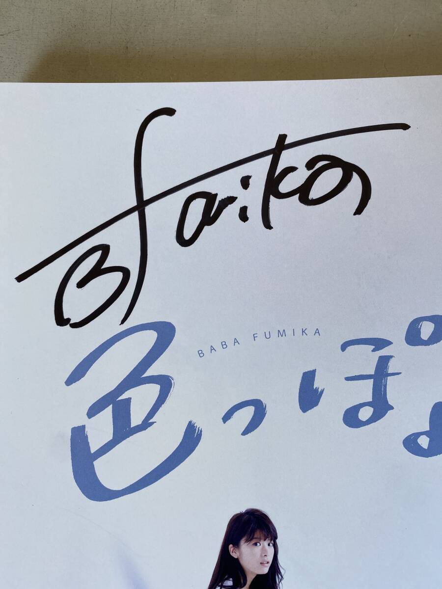 D137 【1円スタート】 馬場ふみか 直筆サイン入り ファースト写真集
