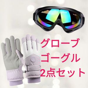 ゴーグル　手袋　２点セット　レディース　防寒　スキー　スノーボード　スマホ対応　パ