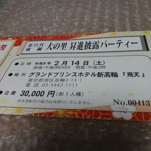 第７５代　横綱　大の里　昇進披露パーティー　入場券