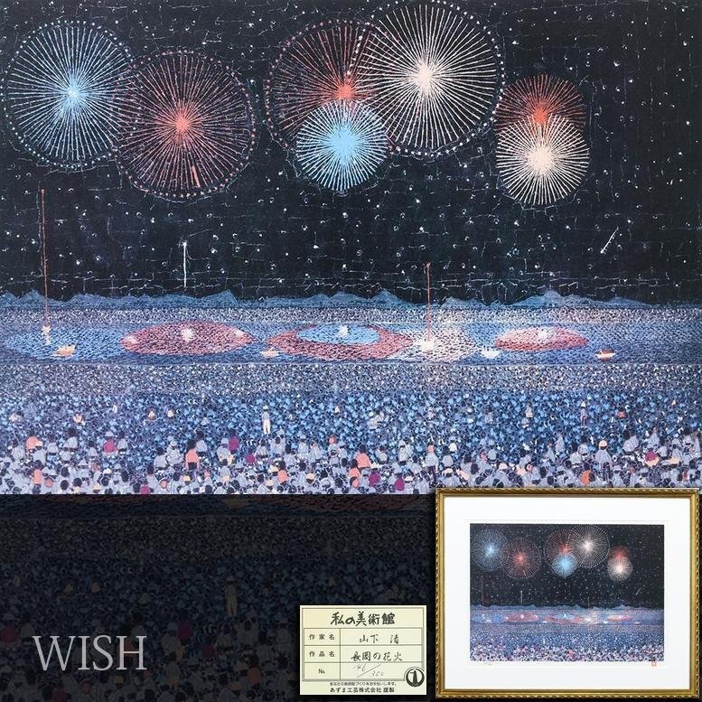 山下清の値段と価格推移は？｜76件の売買データから山下清の価値が