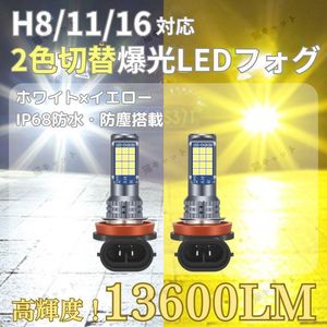 2色切替 フォグランプ LED H8 H11 H16 汎用 3030SMD 24連 ホワイト イエロー 爆光 13600l