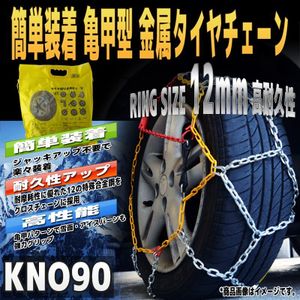 タイヤチェーン 金属製 【亀甲型】205/60R16 185R15 195/70R15 205/65R15 等 金属タイヤ