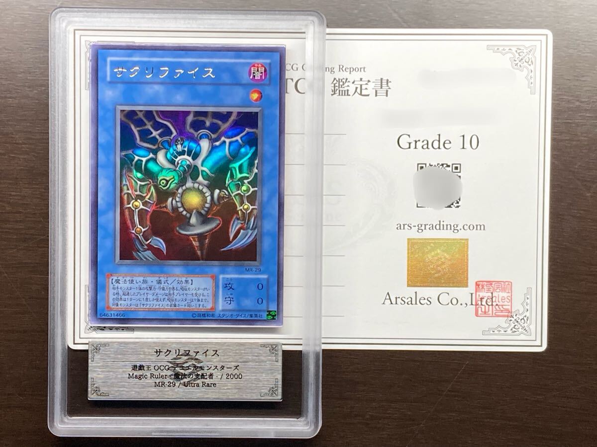 ARS鑑定品 10】サクリファイス MR-29 ウルトラレア UR 魔法の支配者