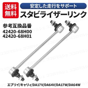 スズキ キャリィ エブリィ ワゴン バン DA64V DA64W DA17V DA17W スタビライザーリンク
