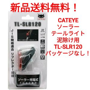 【新品送料無料】 ライト CATEYE TL-SLR120 ソーラーテールライト 泥除け用 キャットアイ