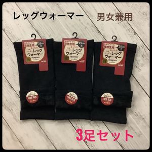 黒 レッグウォーマー 25cm丈 男女兼用 フリーサイズ シャギー 厚地生地 あったか 裏起毛