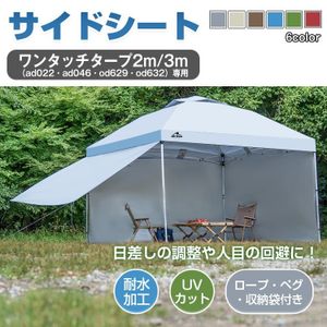 1円 テント タープ シート サイドシート 3m用 タープテント ad022専用 横幕 シェード 日