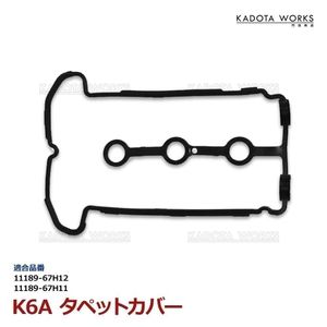 アルト バン HA23V ラパン ターボ HE21S HE22S タペットカバー パッキン K6A 11189-67H12