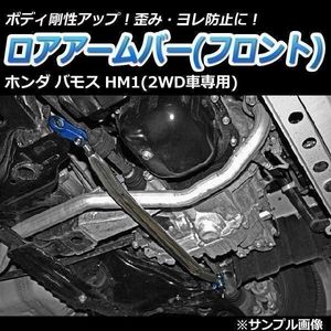 ホンダ バモス HM1 (2WD車専用) ロアアームバー フロント ゆがみ防止 ボディ補強 剛性ア