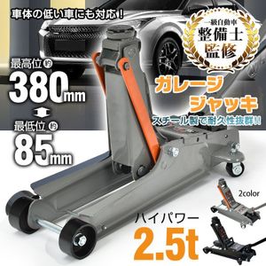 訳ありガレージジャッキ フロアジャッキ 2.5t トン ジャッキ 油圧ジャッキ 低床ジャッキ