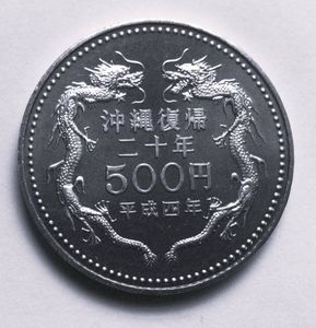 沖縄復帰 20周年記念 白銅の中古価格は3,236円｜記念硬貨の新品・中古