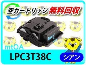 リサイクルトナー LPC3T38C ETカートリッジ シアン《 Mサイズ 》( LP-M818FZ3 LP-S8180 L