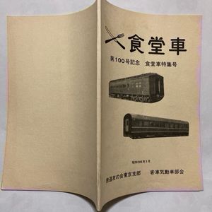 皇室用客車の値段と価格推移は？｜5件の売買データから皇室用客車の