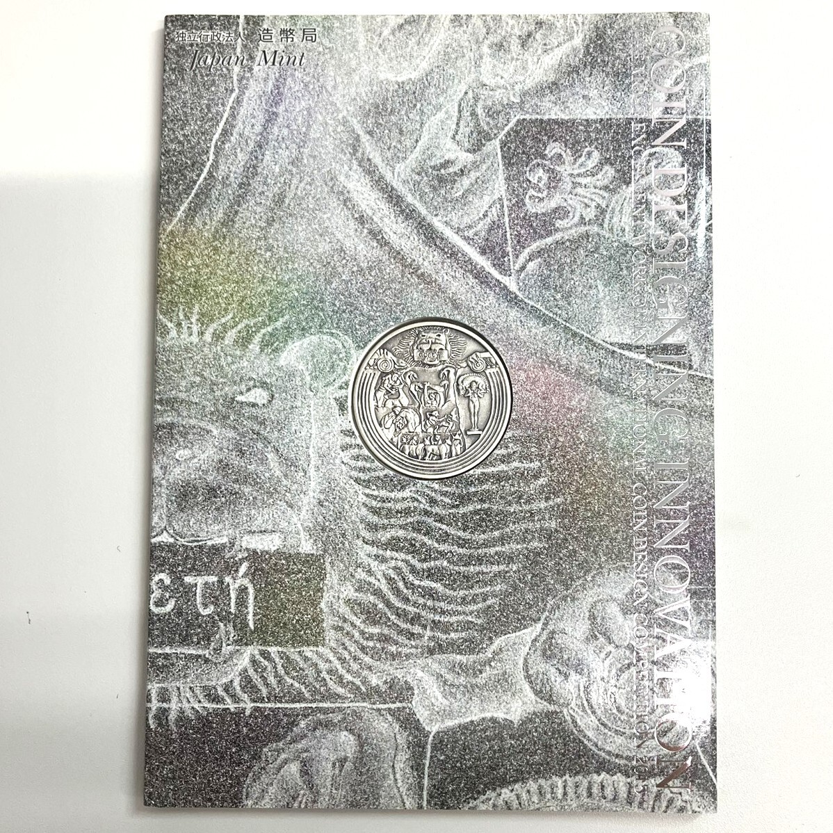 国際コイン デザイン コンペティション コインの値段と価格推移は