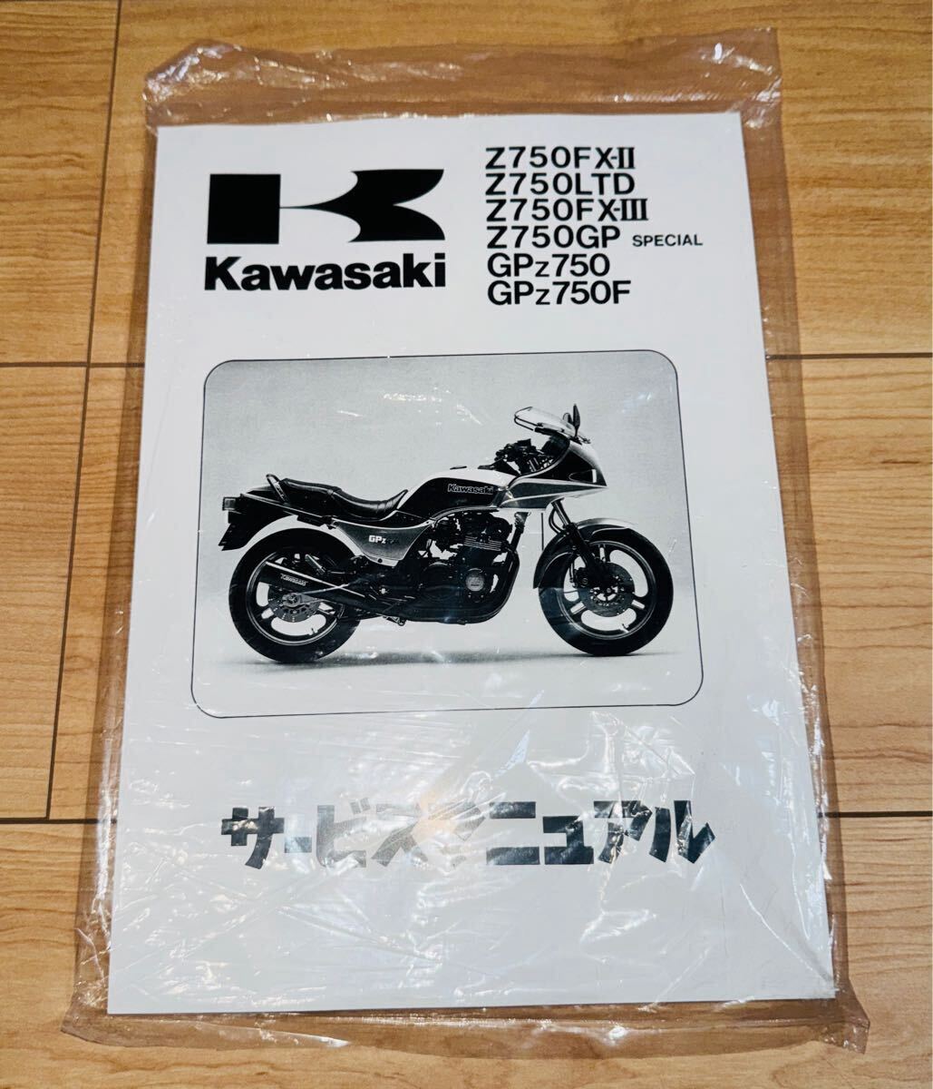 Z750FX-Ⅱ／Z750LTD／Z750-FXⅢ／Z750GP／GPz750 サービスマニュアル