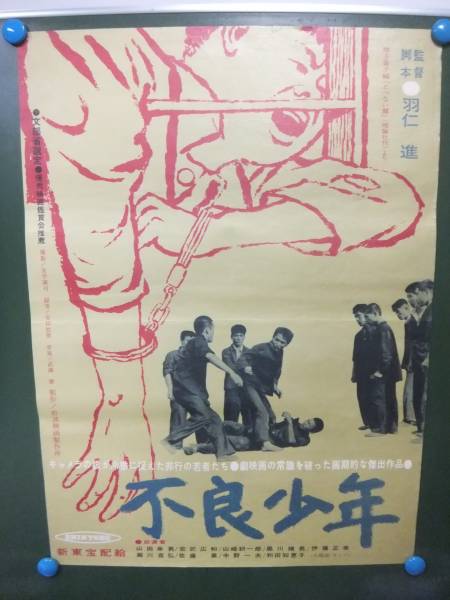 ◇W1012/映画ポスター/不良少年/山田幸男・吉武広和/新東宝◇