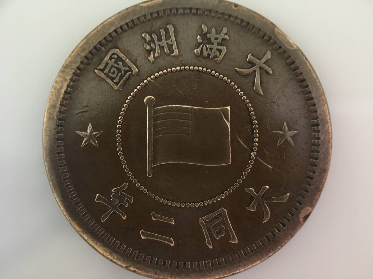 古銭 コレクションセット　④ 康徳五年 満州国五角銅貨 中国古銭 在外貨幣 コイン コレクション