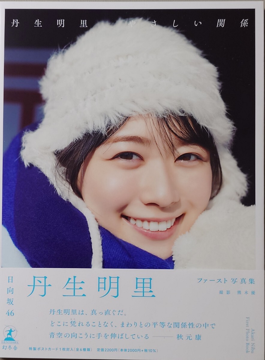 丹生明里 1st写真集 『やさしい関係』開封済み 帯付き ポストカード