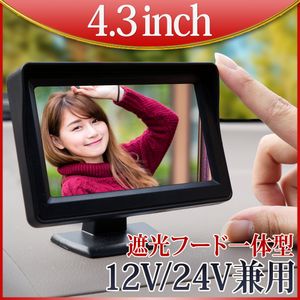 ★オンダッシュモニター 4.3インチ遮光フード一体型 カーモニター 4.3インチモニター WQV