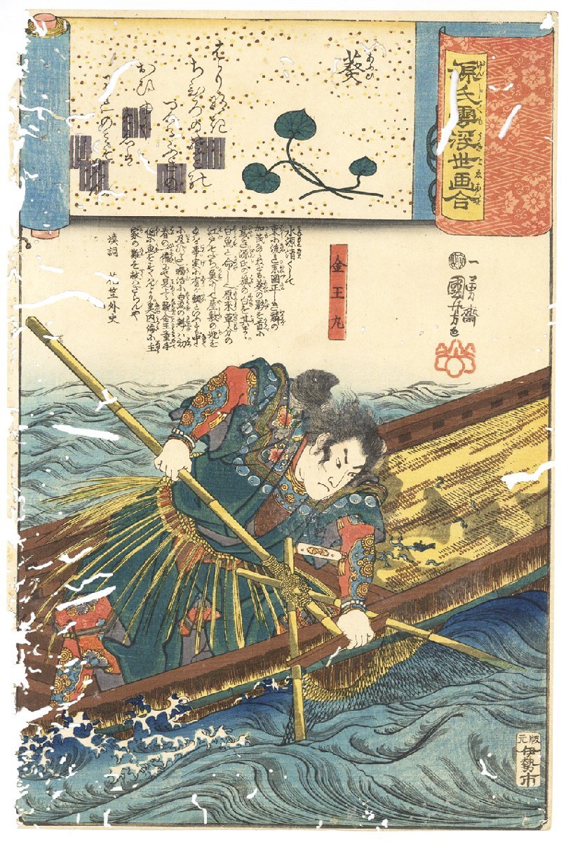 真作◇金王丸 歌川国芳「源氏雲浮世絵合 葵 金王丸」渋谷金王八幡宮木