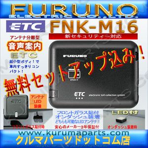 限定特価★送料無料★ETC車載器 セットアップ込み★FNK-M16★新セキュリティ対応★新品OU