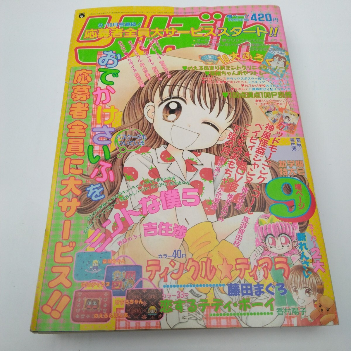 りぼん 1998年9月号 ミントな僕ら 吉住渉 ティンクル・ティアラ 下弦の
